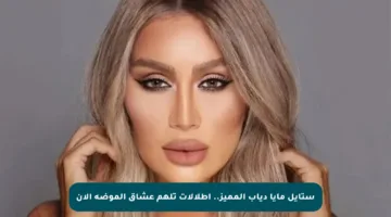 ستايل مايا دياب المميز.. إطلالات تلهم عشاق الموضة الآن